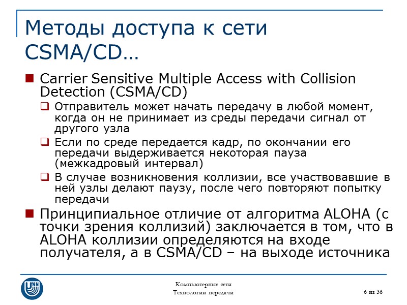 Компьютерные сети Технологии передачи 6 из 36 Методы доступа к сети CSMA/CD… Carrier Sensitive